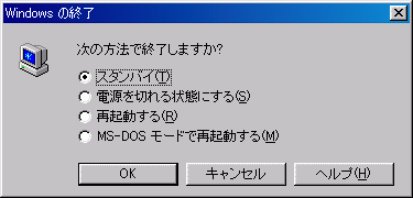Windows 98 終了のダイアログ